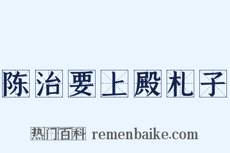陈治要上殿札子是什么意思的图片